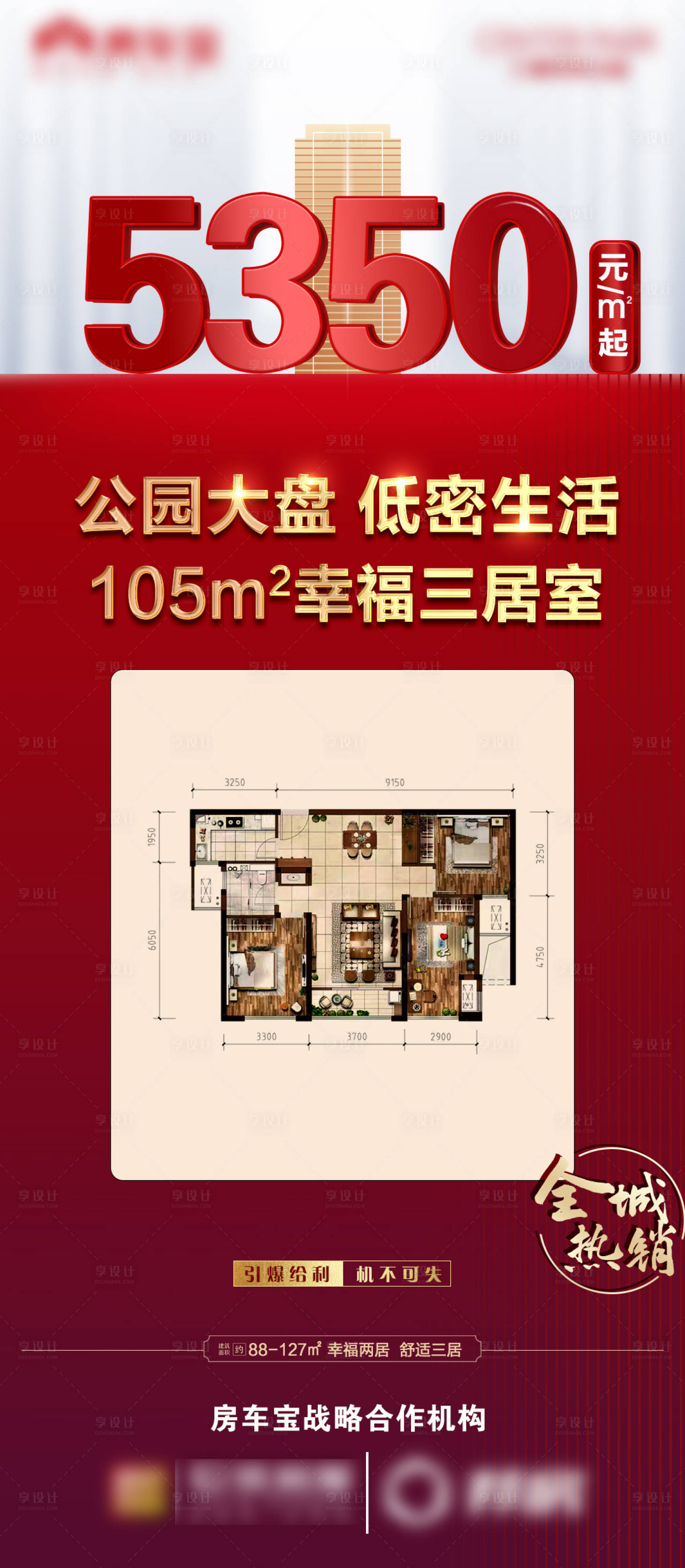 源文件下载【享设计】搜索编号：78120007471006452【房地产红金热销户型海报】