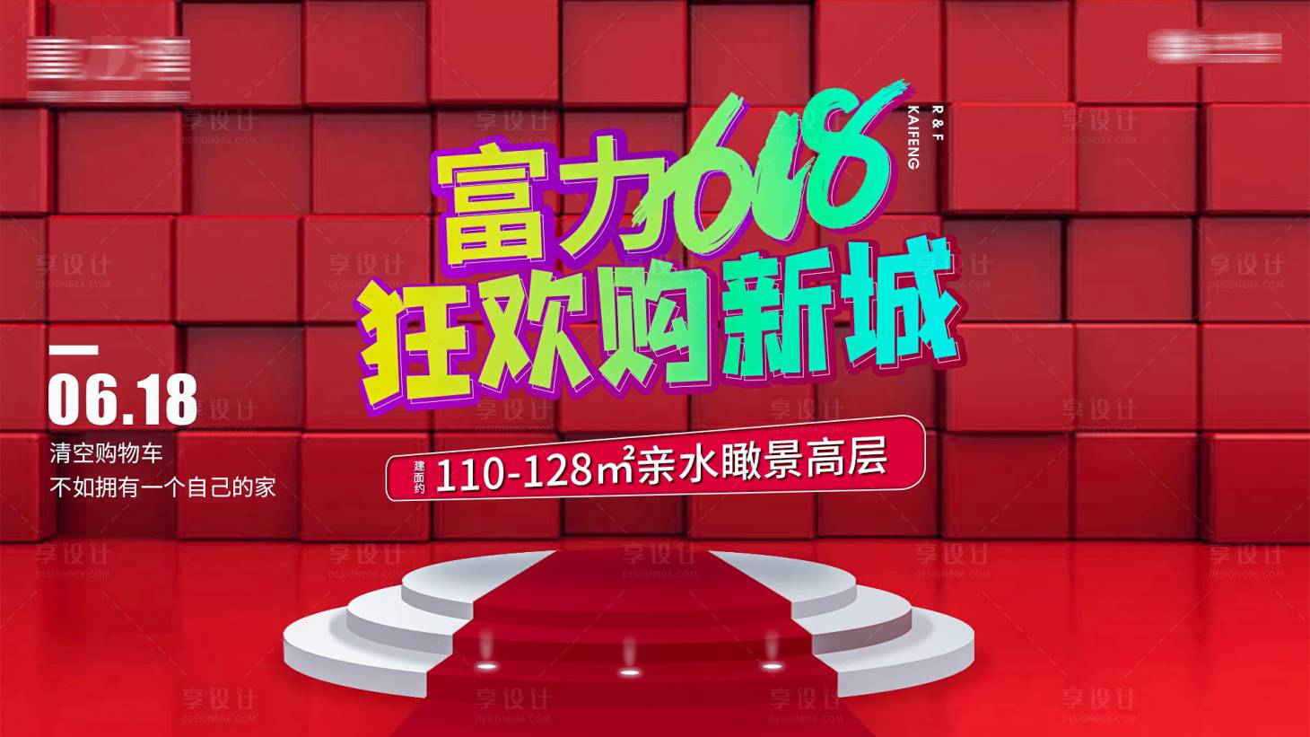 源文件下载【享设计】搜索编号：74300007910214393【地产618电视画面】