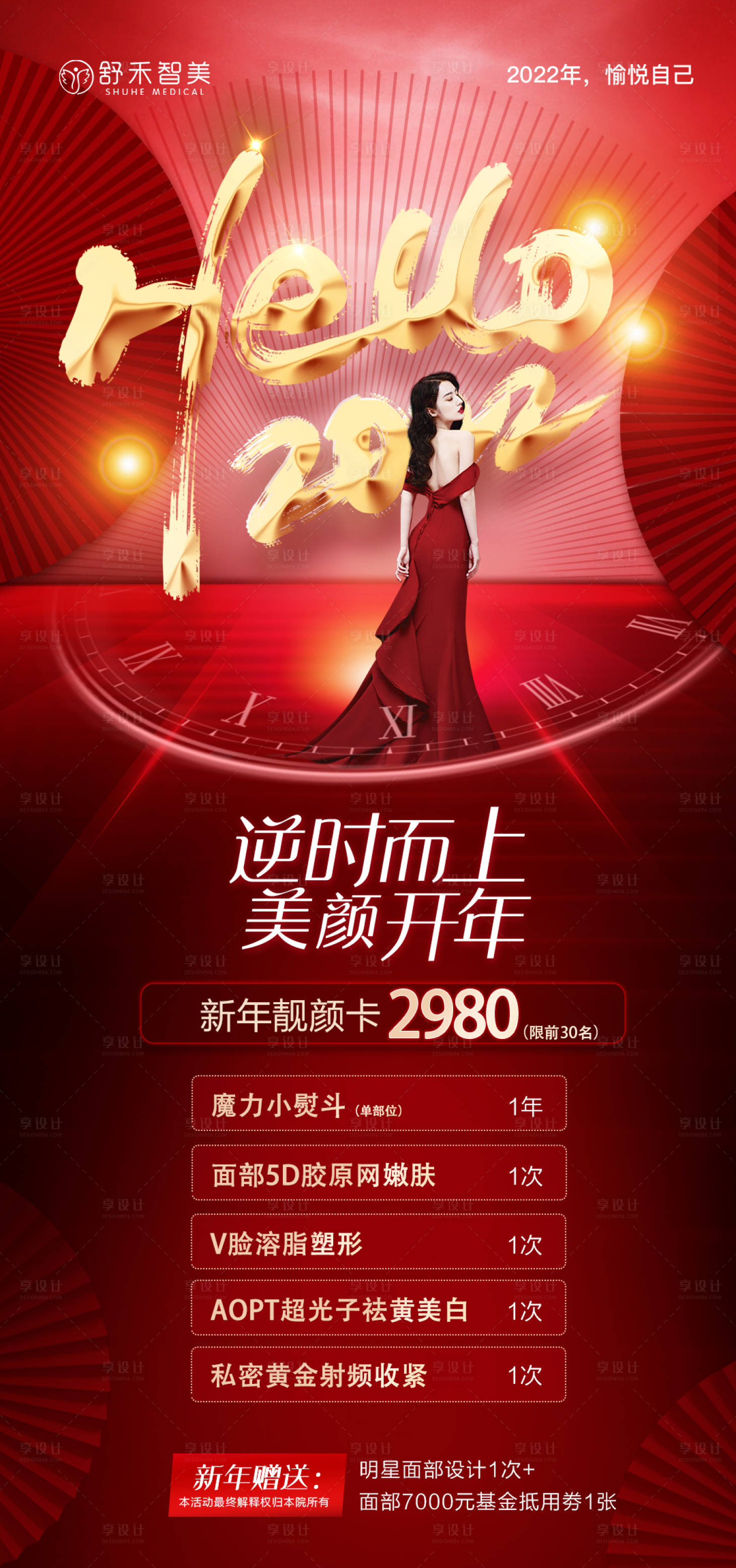 源文件下载【享设计】搜索编号：85960007870236755【医美活动新年元旦海报】