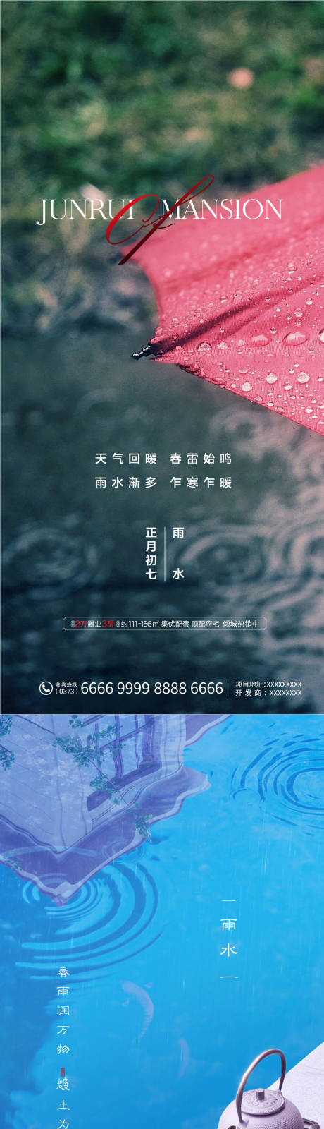 源文件下载【雨水节气系列海报】编号：20211209093526278