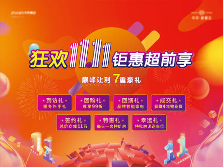 源文件下载【房地产双十一七重礼活动展板】编号：31940007557949042