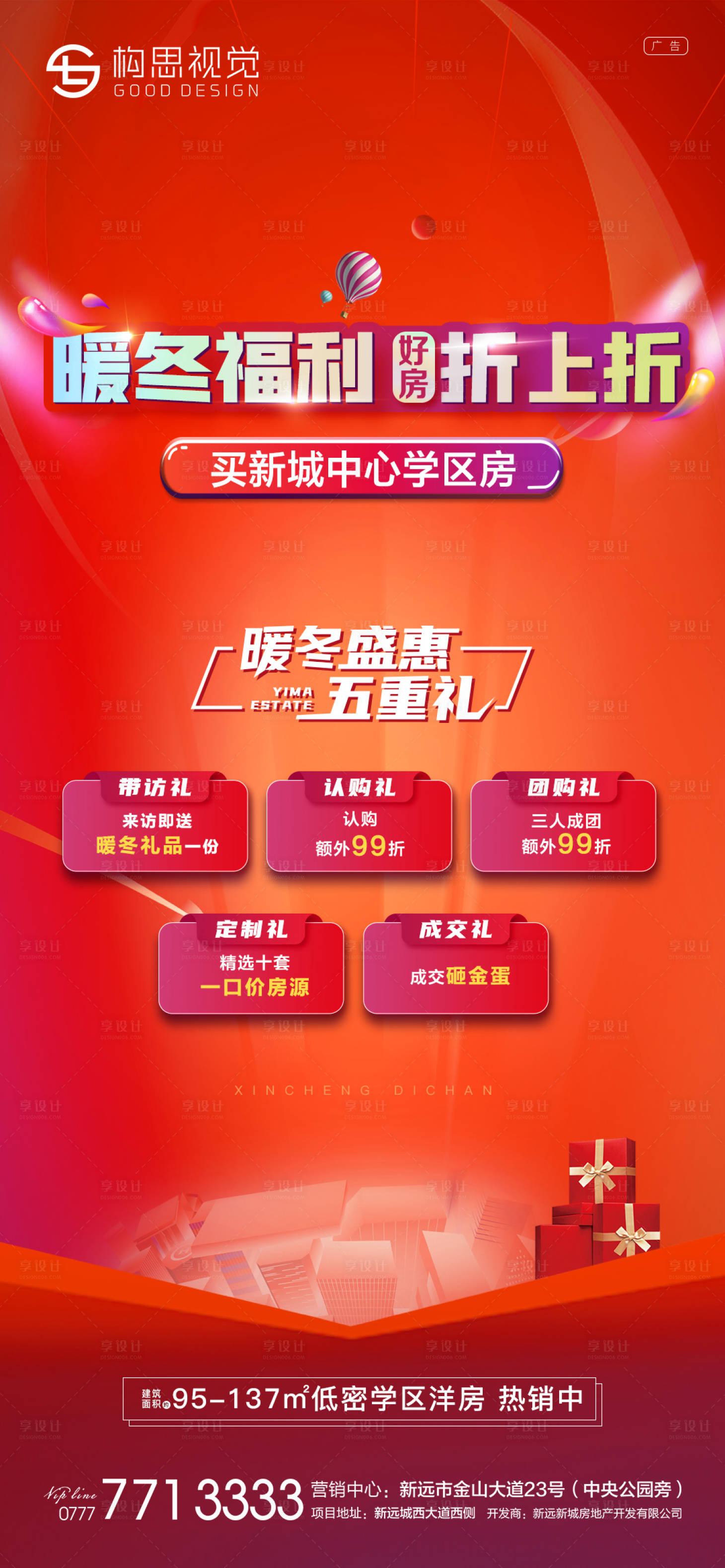 源文件下载【地产暖冬购房福利五重礼海报】编号：70930007635069454
