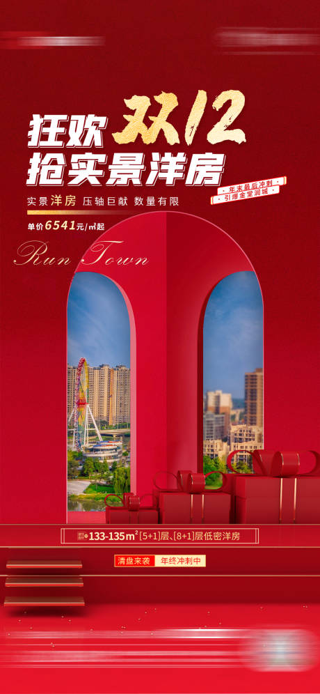 源文件下載【享設(shè)計(jì)】搜索編號：91380007580326373【雙12地產(chǎn)促銷】