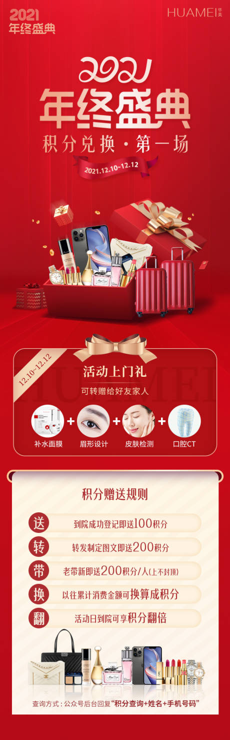 源文件下载【医美年终盛典积分兑换长图海报】编号：74920007565166346