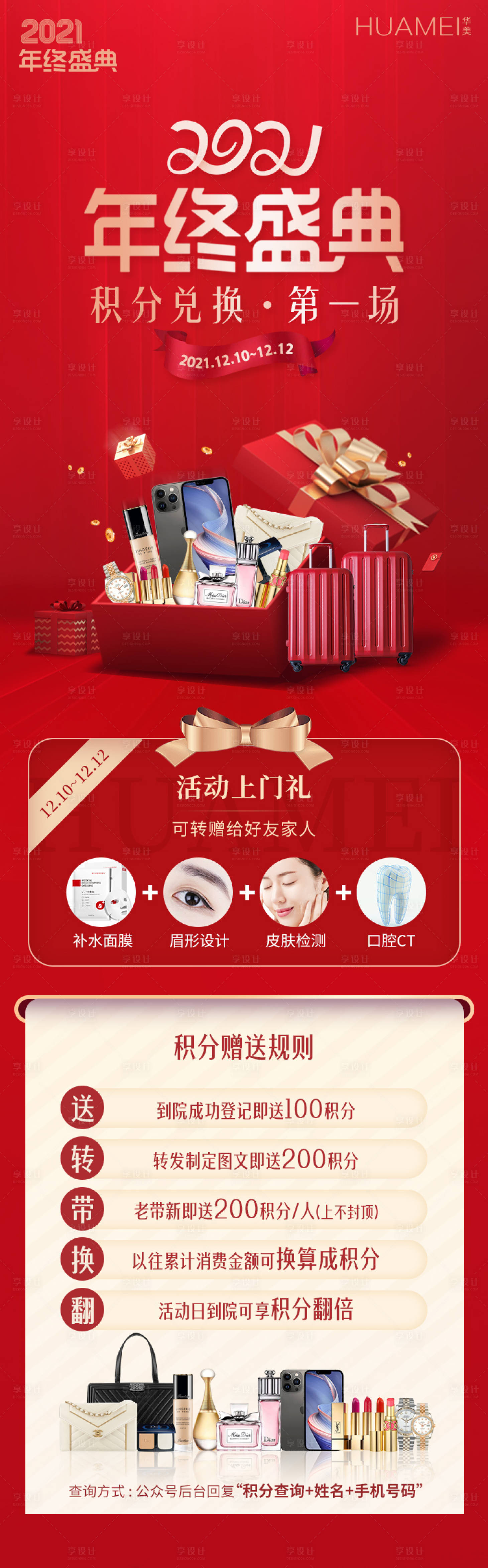 源文件下載【享設計】搜索編號：74920007565166346【醫美年終盛典積分兌換長圖海報】