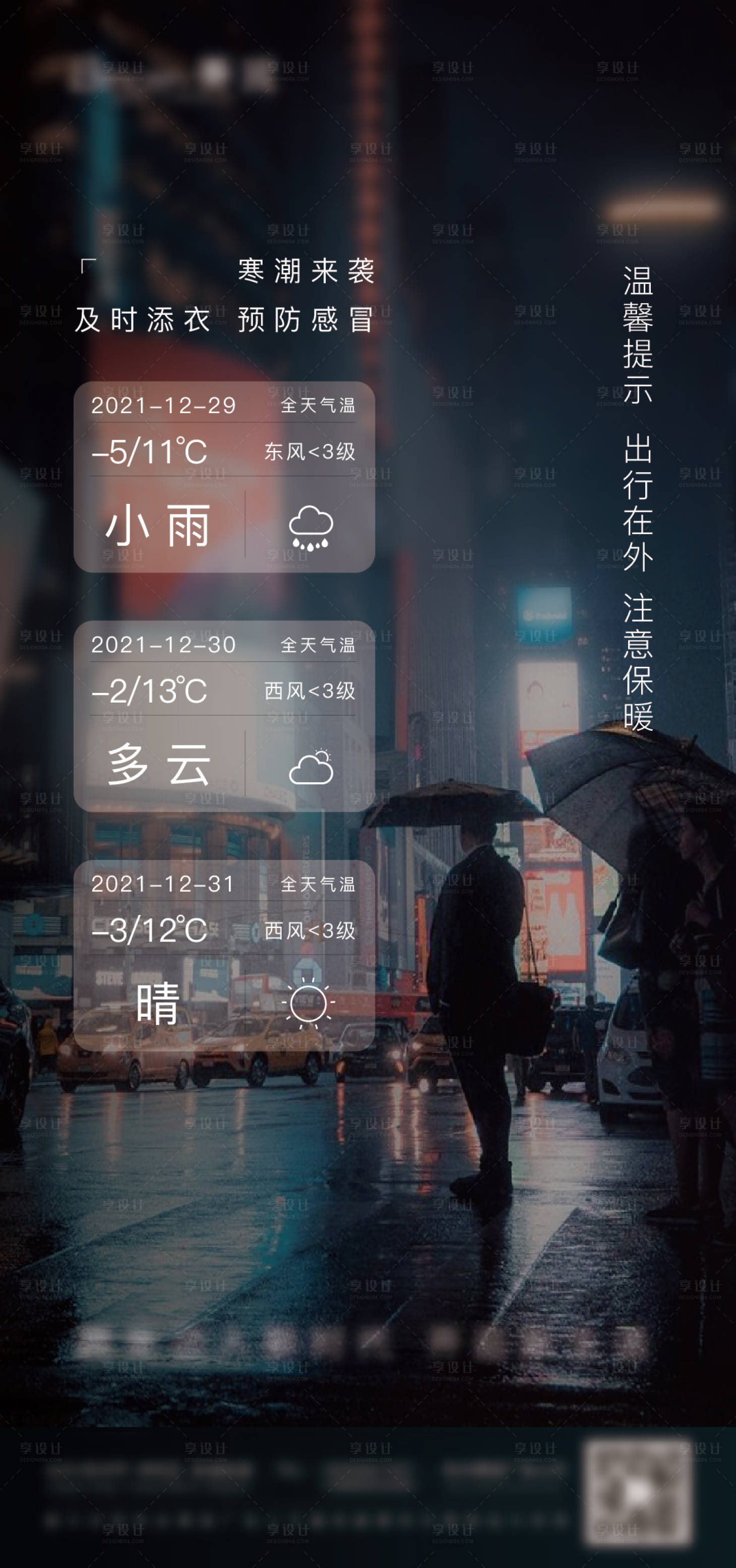 源文件下载【享设计】搜索编号：88320007909569830【温馨提示降温预警】