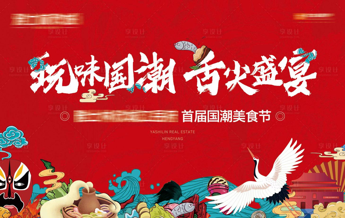 源文件下載【享設計】搜索編號：45410007639184925【國潮美食節背景板】