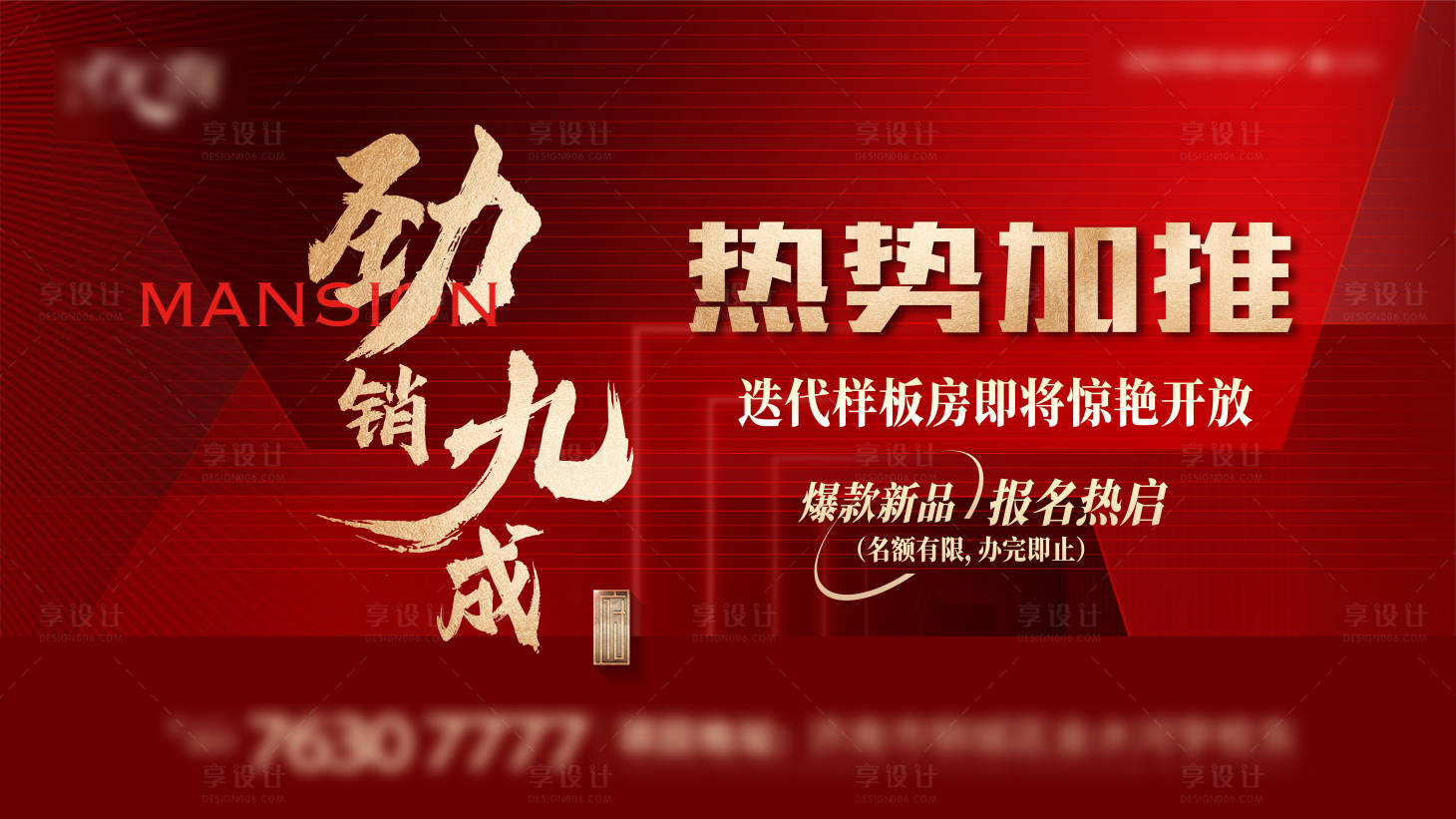 源文件下载【享设计】搜索编号：95160007593403310【地产热销背景板】
