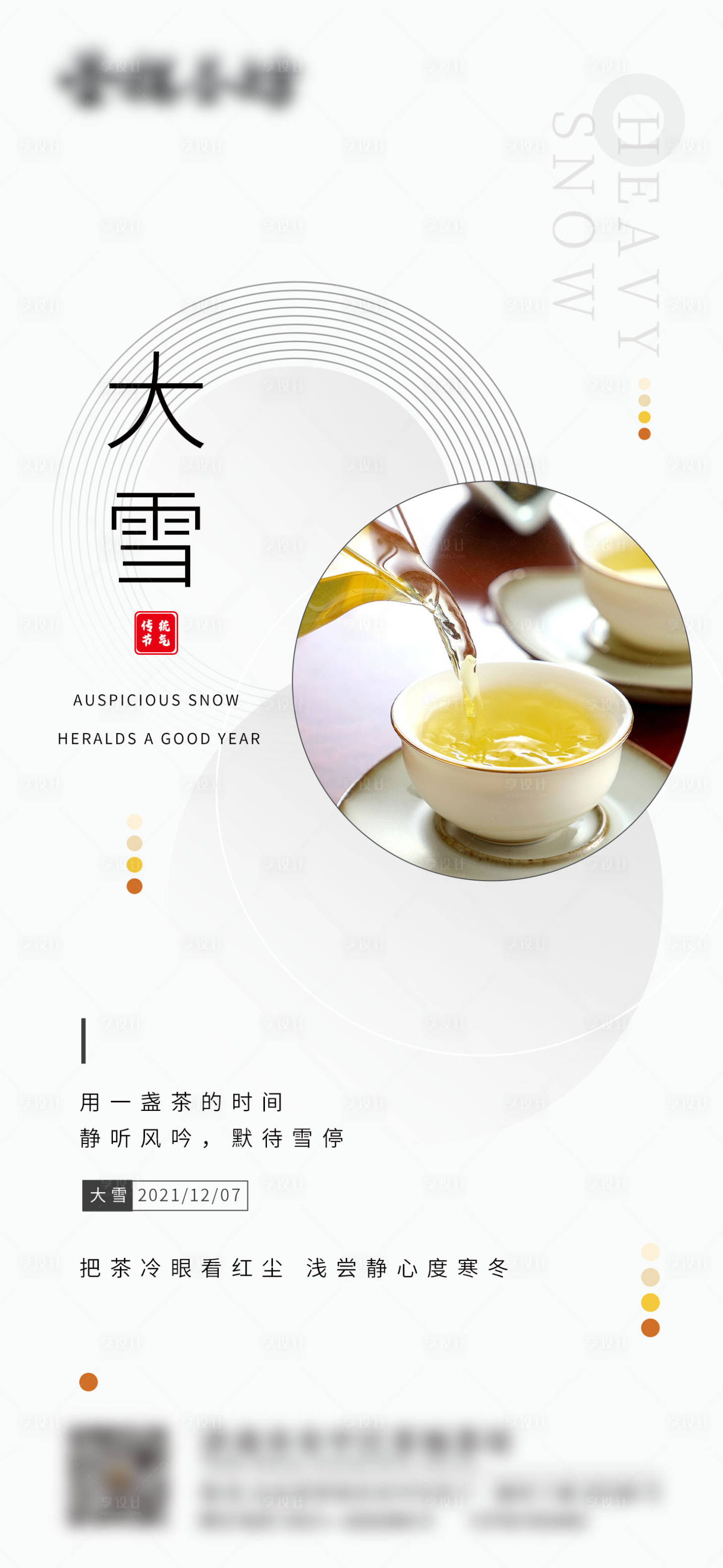 源文件下載【享設(shè)計(jì)】搜索編號：15020007727316480【小雪大雪立冬冬至簡約茶葉海報(bào)單圖】