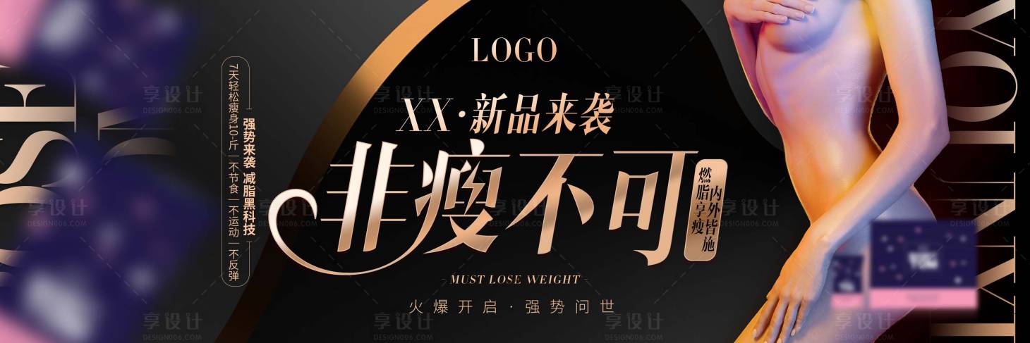源文件下載【減肥新品造勢海報】編號：16520007837425762