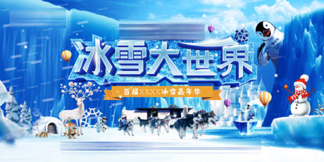 源文件下载【冰雪大世界背景板】编号：56070007844385890