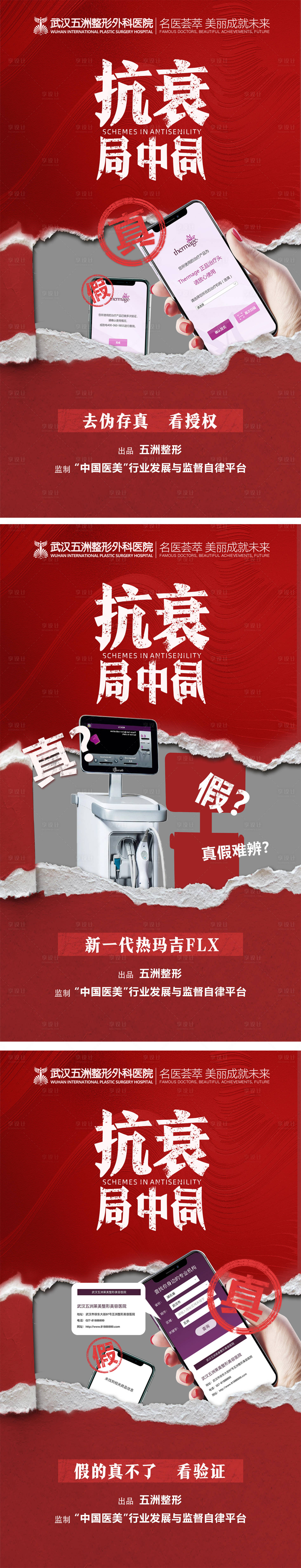 源文件下载【享设计】搜索编号：13850007864393368【医美仪器防伪系列海报】