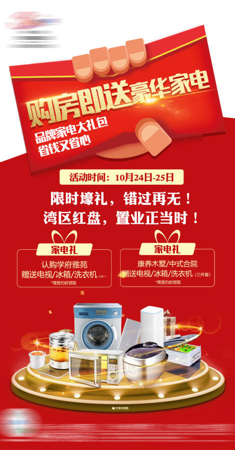 源文件下载【地产购房送家电海报】编号：12740007795026589