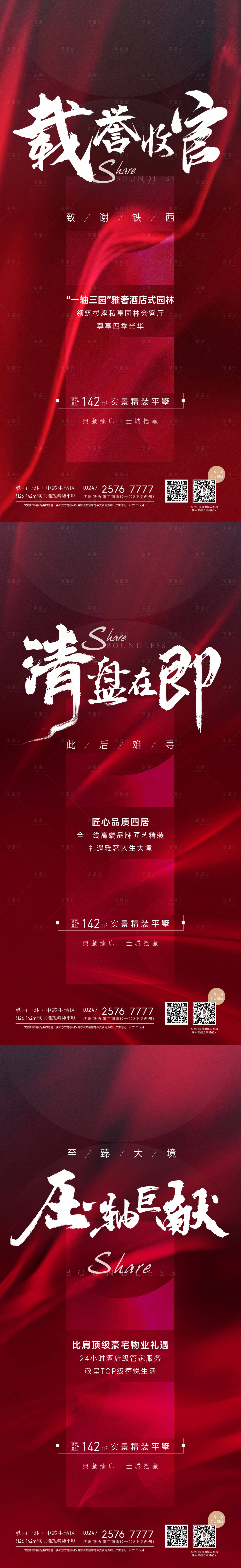 源文件下載【享設計】搜索編號：62030007724869248【收官海報】