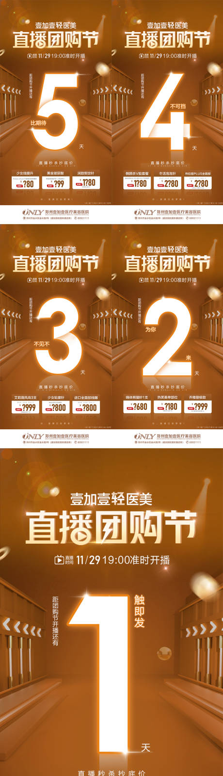 源文件下载【医美直播团购节倒计时图】编号：56420007490583430