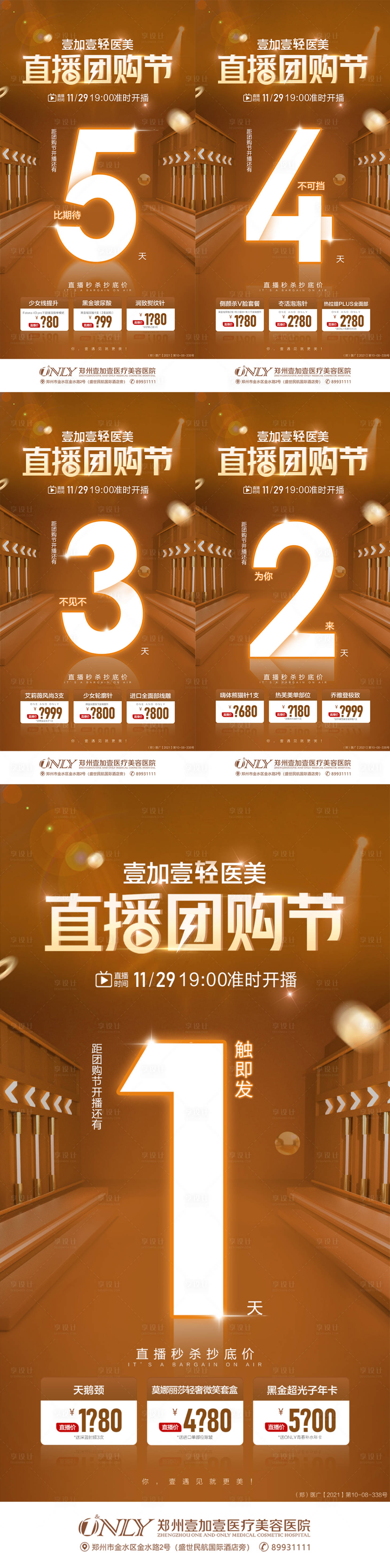 源文件下載【享設計】搜索編號：56420007490583430【醫美直播團購節倒計時圖】