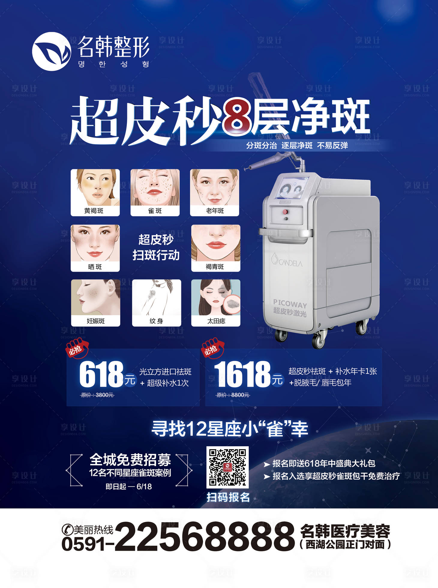 源文件下載【享設計】搜索編號：98370007474338849【醫美超皮秒戶外電梯廣告海報】