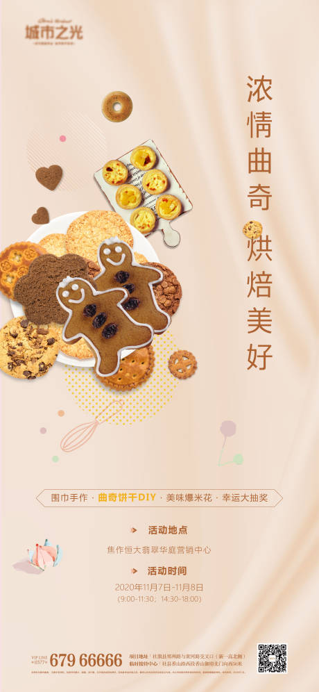 源文件下载【享设计】搜索编号：10640007655765059【曲奇烘焙DIY暖场活动房地产海报】