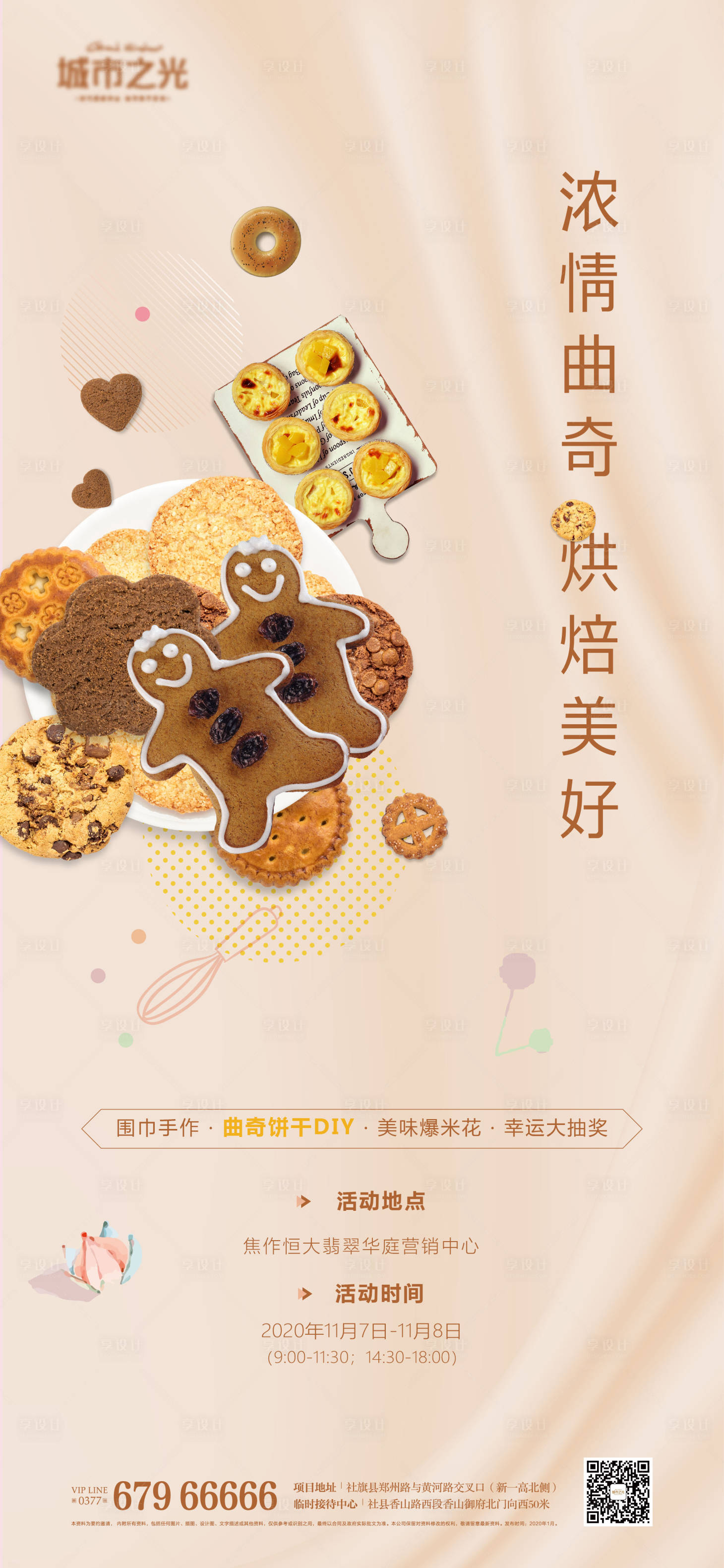 源文件下載【享設計】搜索編號：10640007655765059【曲奇烘焙DIY暖場活動房地產海報】