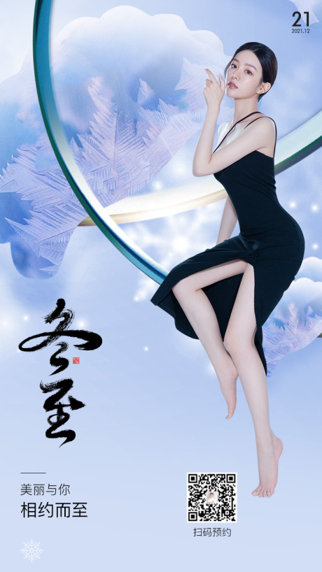源文件下载【冬至医美海报】编号：62780007752535710