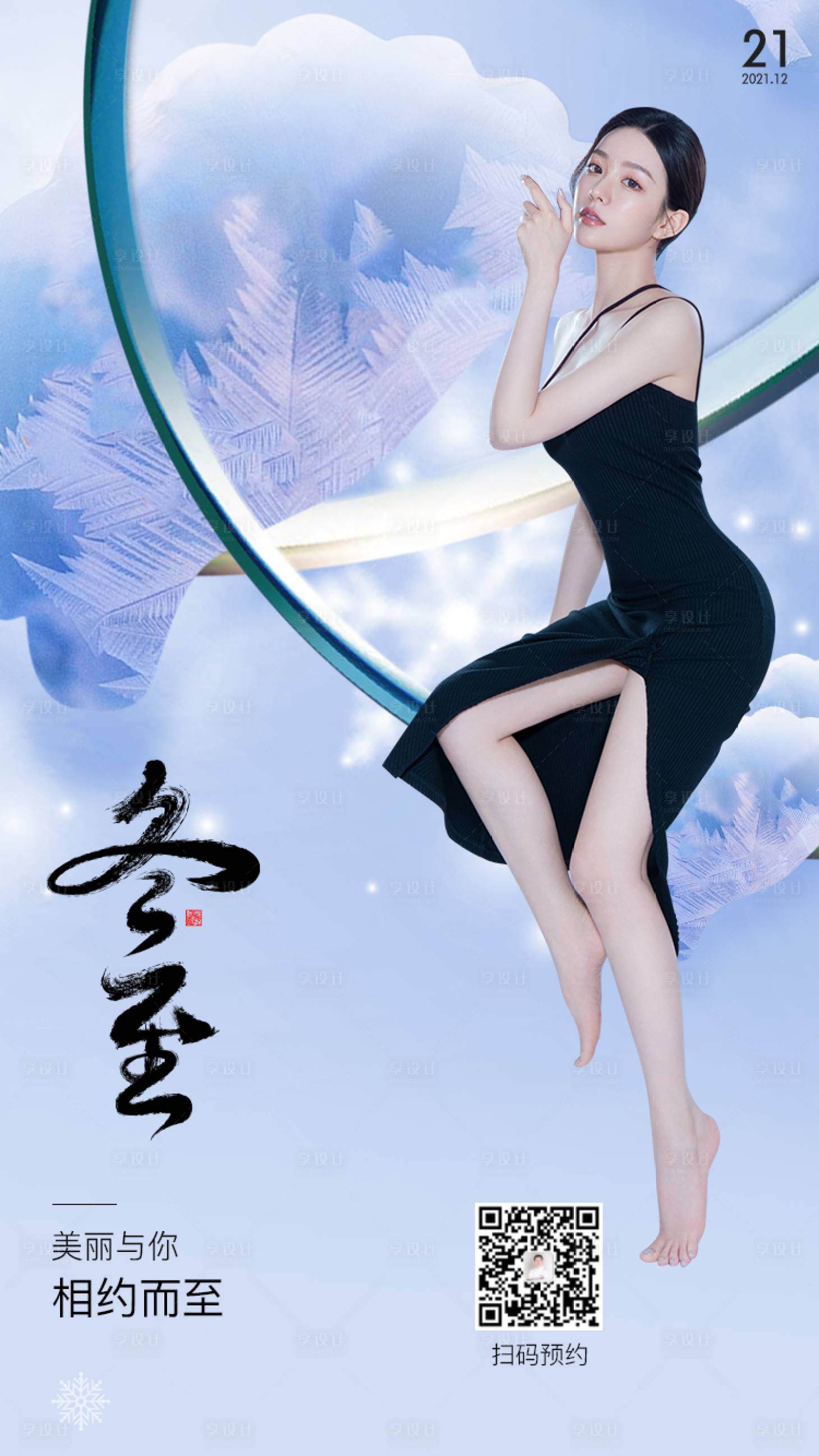 源文件下載【享設計】搜索編號：62780007752535710【冬至醫(yī)美海報】