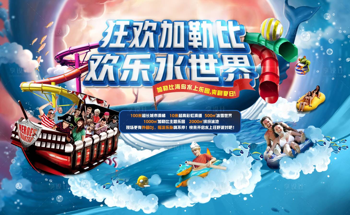 源文件下載【享設計】搜索編號：99740007476849101【加勒比水世界活動展板】