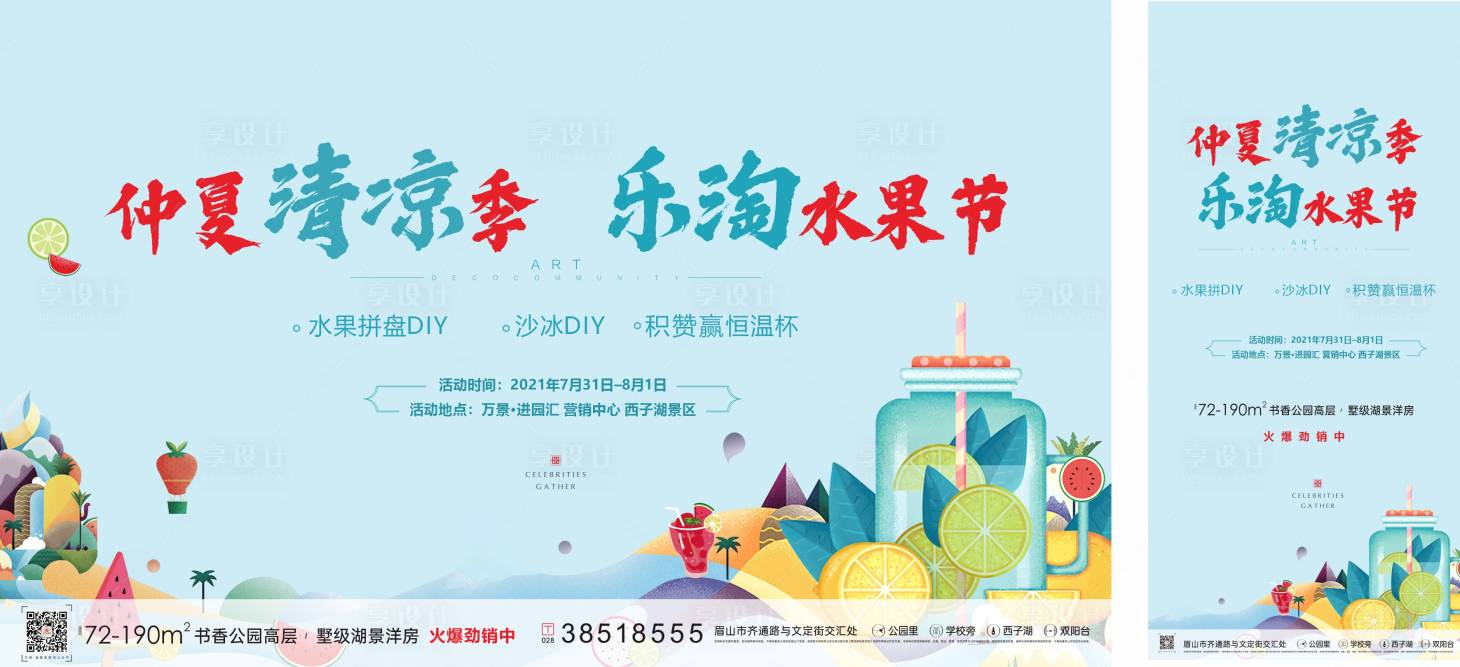源文件下载【仲夏清凉季乐淘水果节展板】编号：41080007561746651
