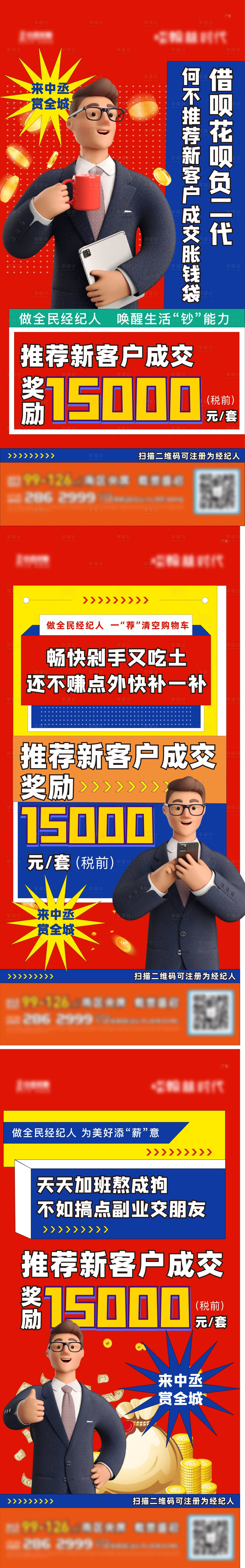 源文件下載【享設計】搜索編號：19430007556008942【地產全民經紀人分銷系列海報】