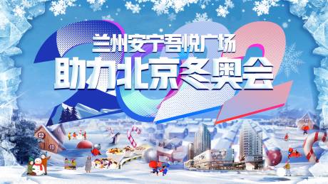 源文件下載【地產冰雪冬奧活動背景板】編號：54290007756753807