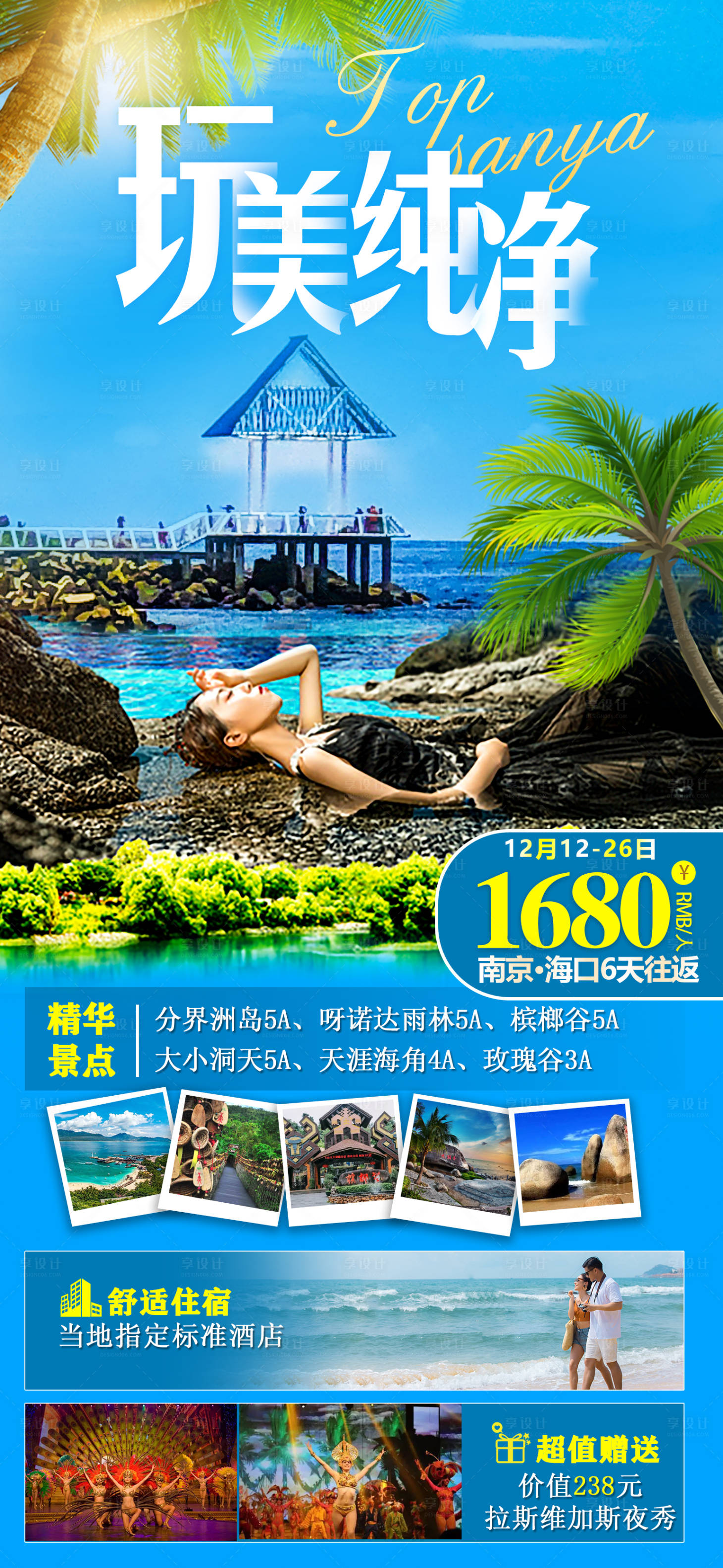 源文件下载【享设计】搜索编号：96490007555679135【海南旅游海报】