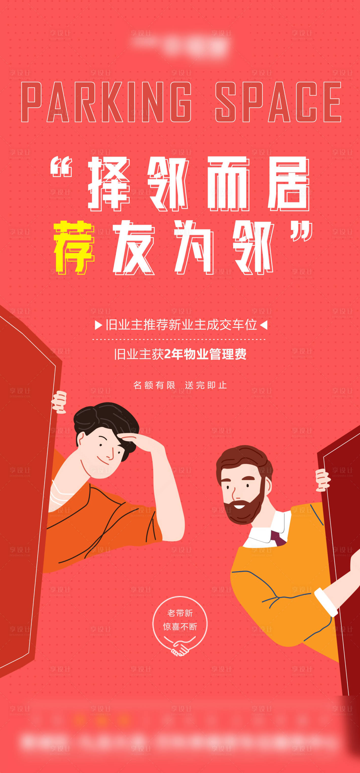 源文件下載【享設計】搜索編號：39520007789528781【房地產老帶新活動海報】