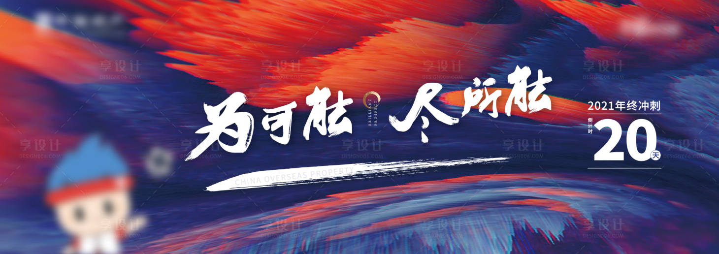 源文件下載【享設計】搜索編號：22510007842858896【奶茶杯套年度沖刺倒計時海報】