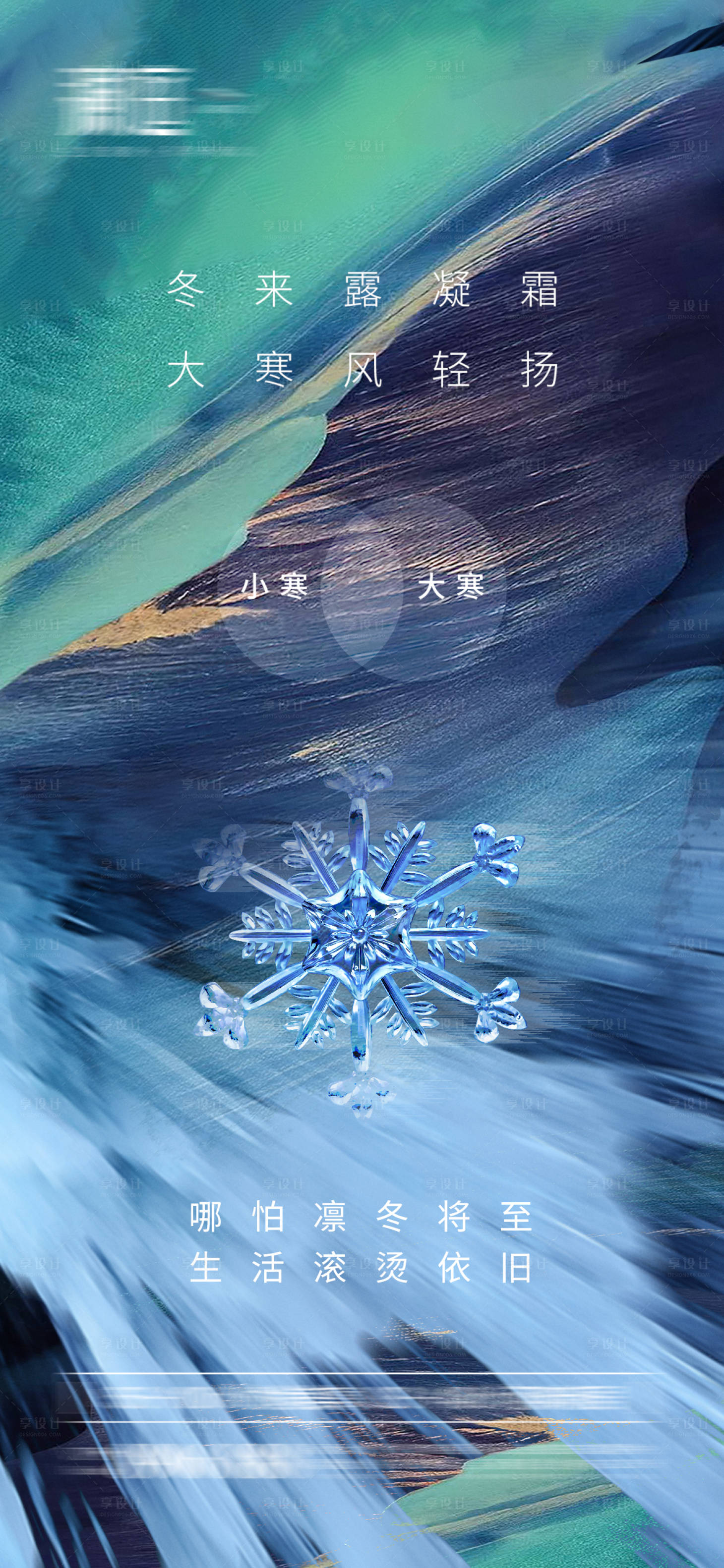 源文件下载【小寒大寒节气海报】编号：77600007734756479