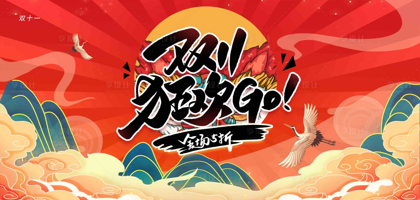 源文件下载【享设计】搜索编号：45930007494321752【双十一海报】