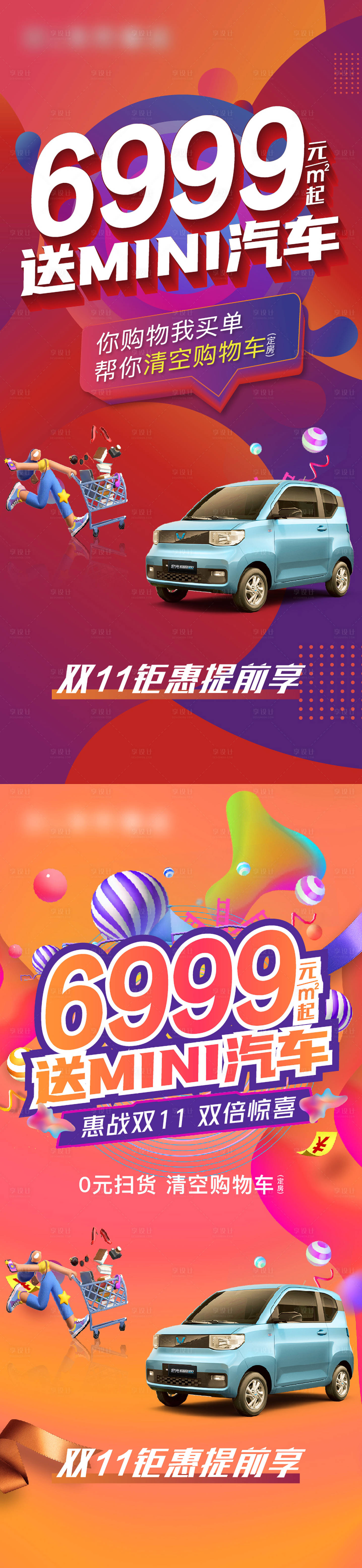 源文件下载【享设计】搜索编号：63600007789637608【清空购物车缤纷系列海报】