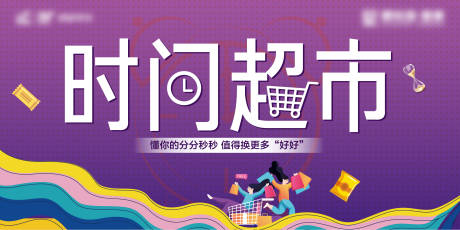 源文件下载【超市商业展板】编号：95860007485297256