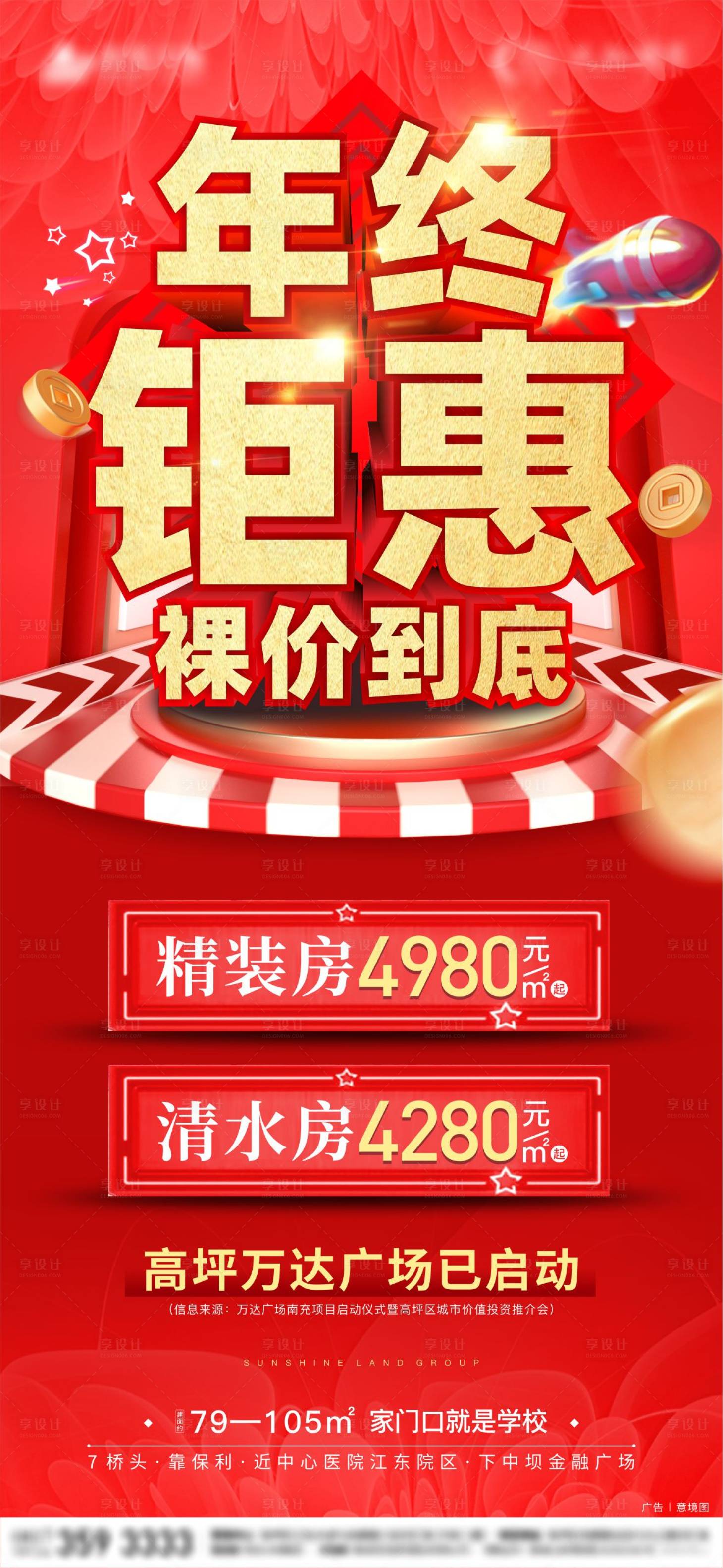 源文件下載【享設計】搜索編號：51750007734399137【年終鉅惠特價房海報】