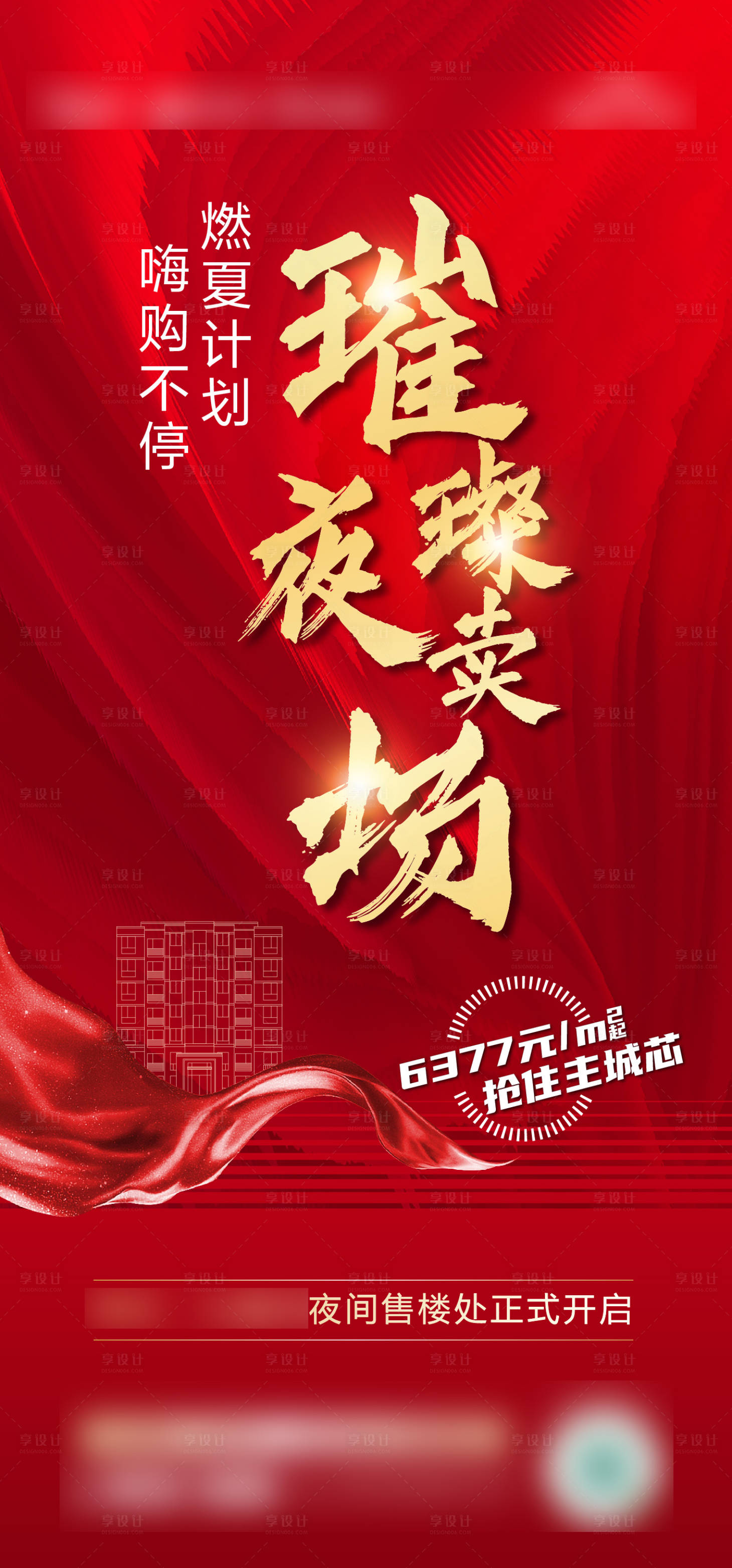 源文件下载【享设计】搜索编号：55910007879373196【地产今夜不打烊】