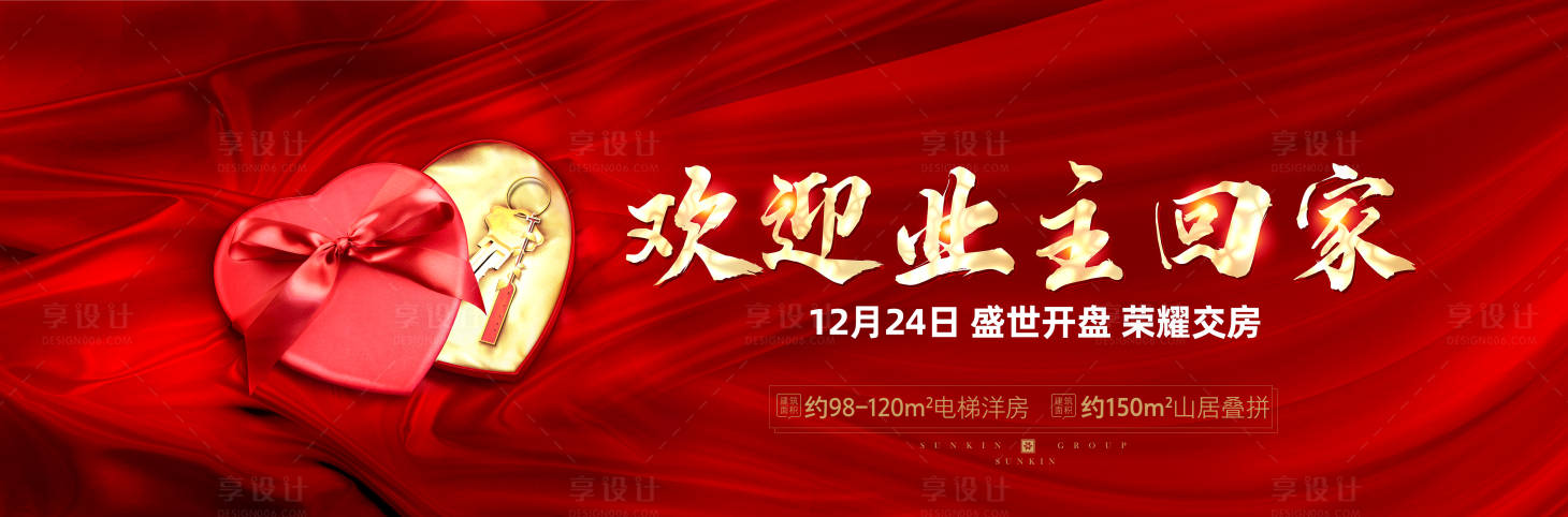 源文件下载【欢迎业主回家交房仪式展板】编号：45010007802239290