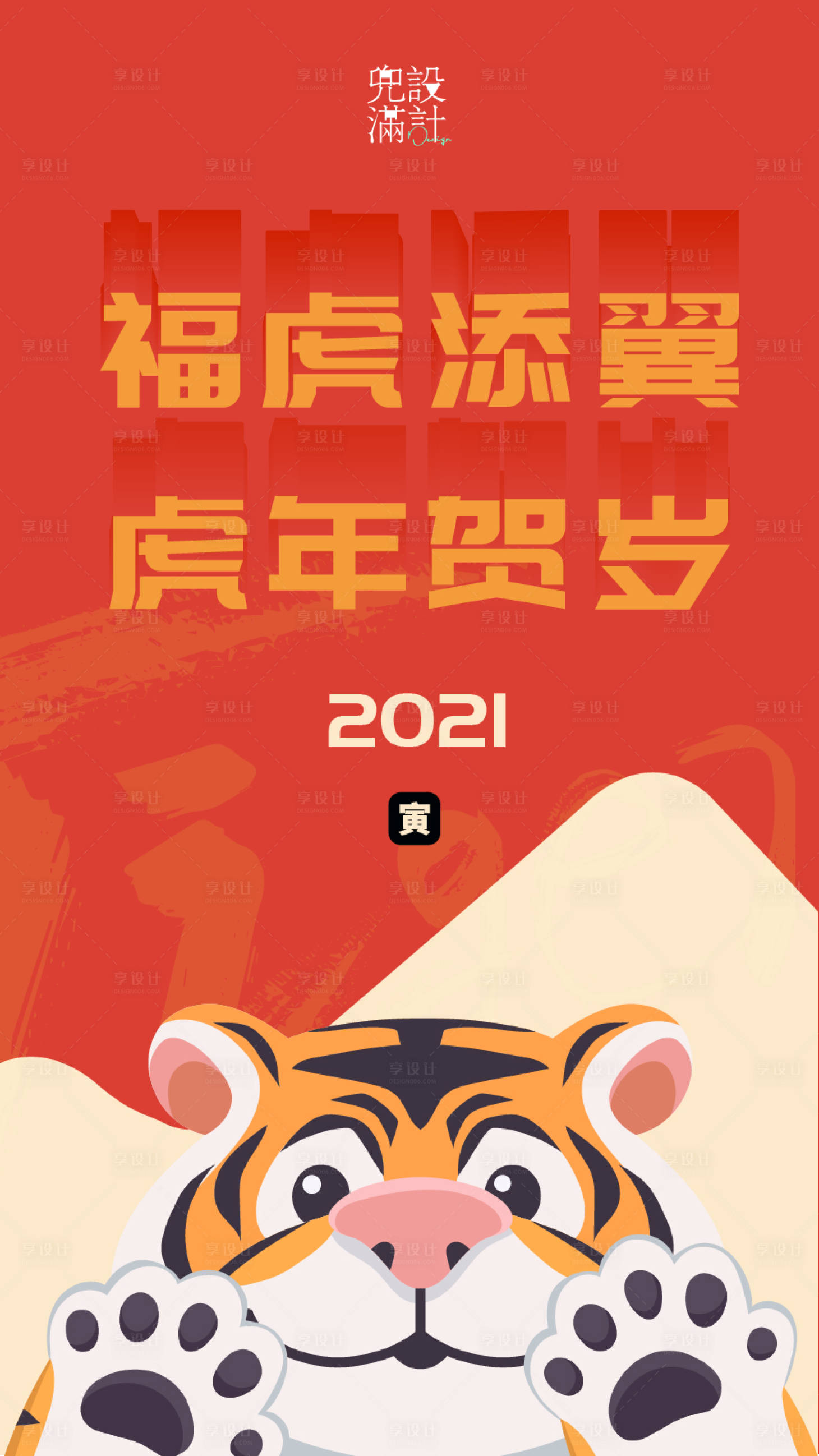 源文件下载【享设计】搜索编号：21190007854348030【虎年贺岁】