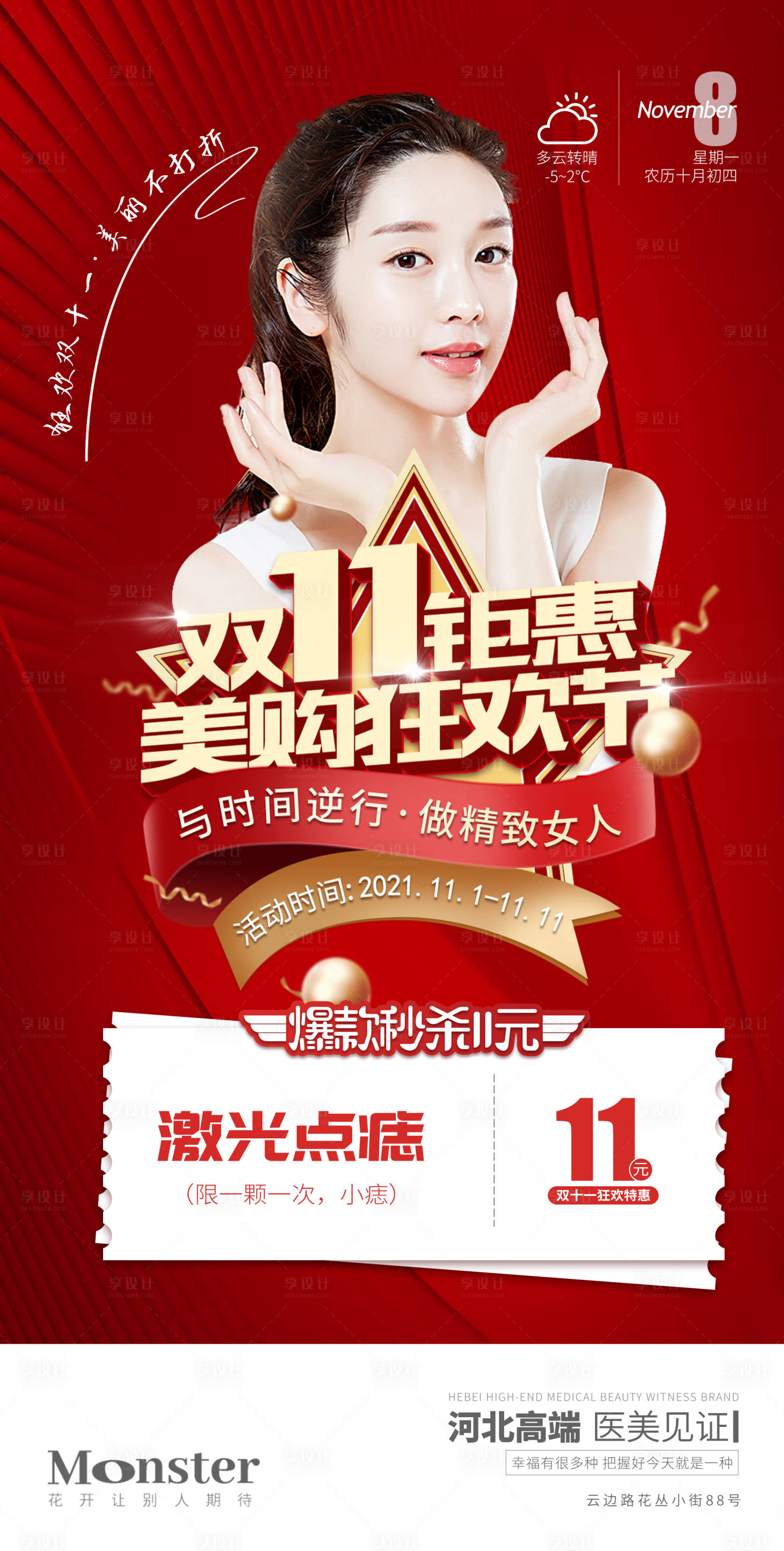 源文件下载【医美双十一海报】编号：26980007914026953