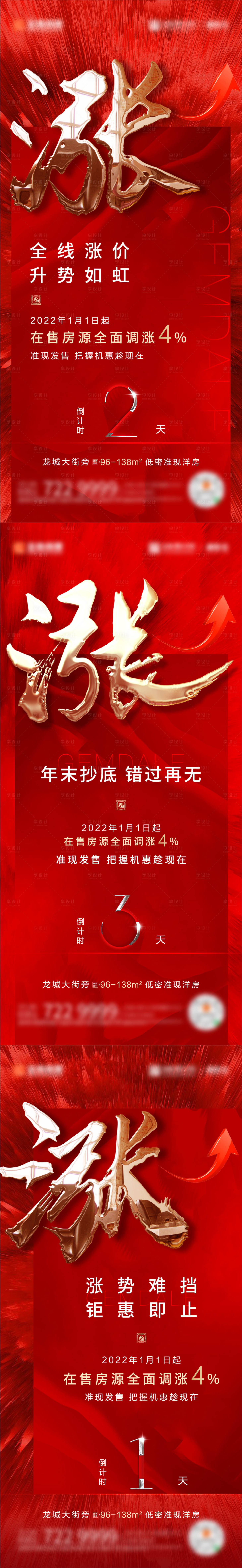 源文件下載【享設計】搜索編號：43160007890034439【漲價倒計時系列地產稿】