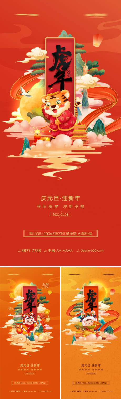 源文件下载【地产2022年虎年元旦春节创意海报】编号：20211217172824093