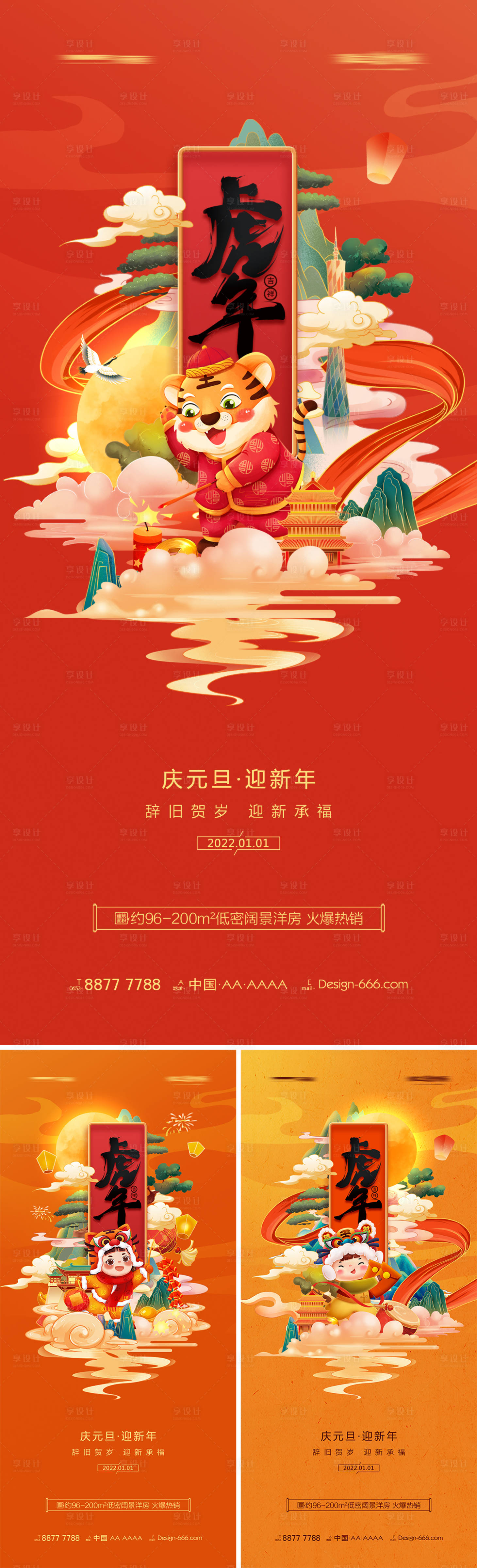 源文件下载【享设计】搜索编号：20720007698826668【地产2022年虎年元旦春节创意海报】