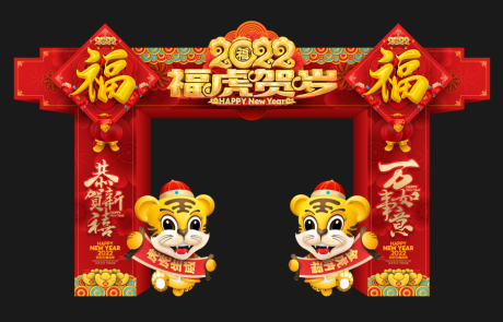 源文件下载【2022新年大气门头 】编号：13960007769941474