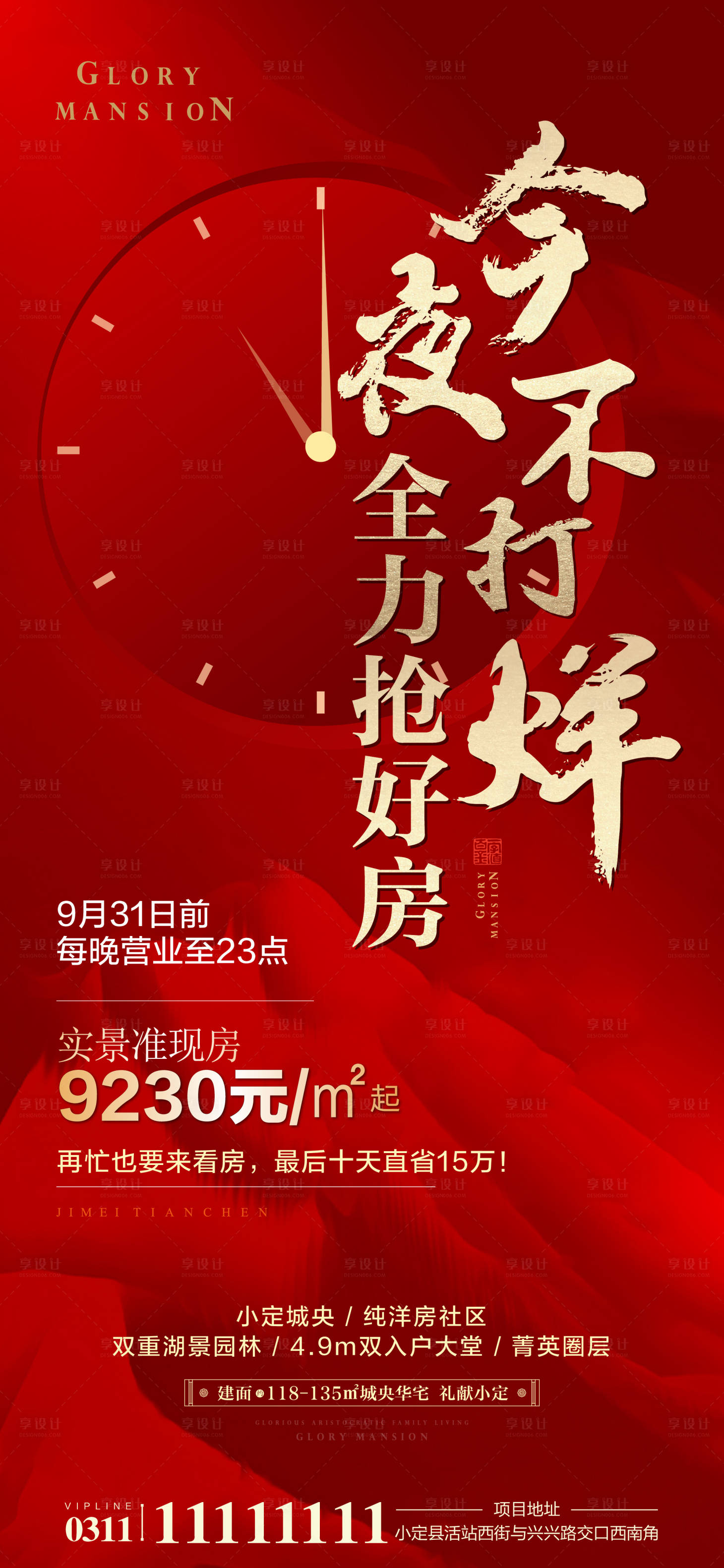源文件下载【享设计】搜索编号：53010007566672538【地产不打烊海报】