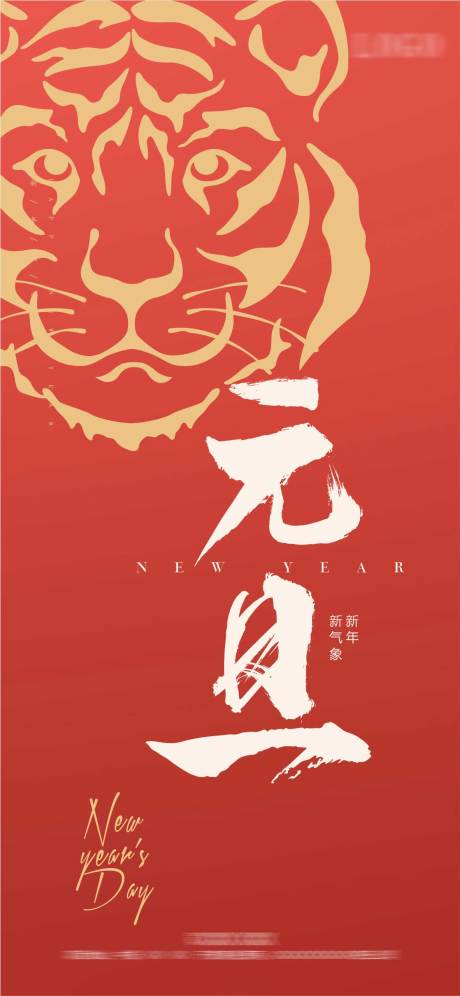 源文件下载【元旦新年海报】编号：20211228165450059