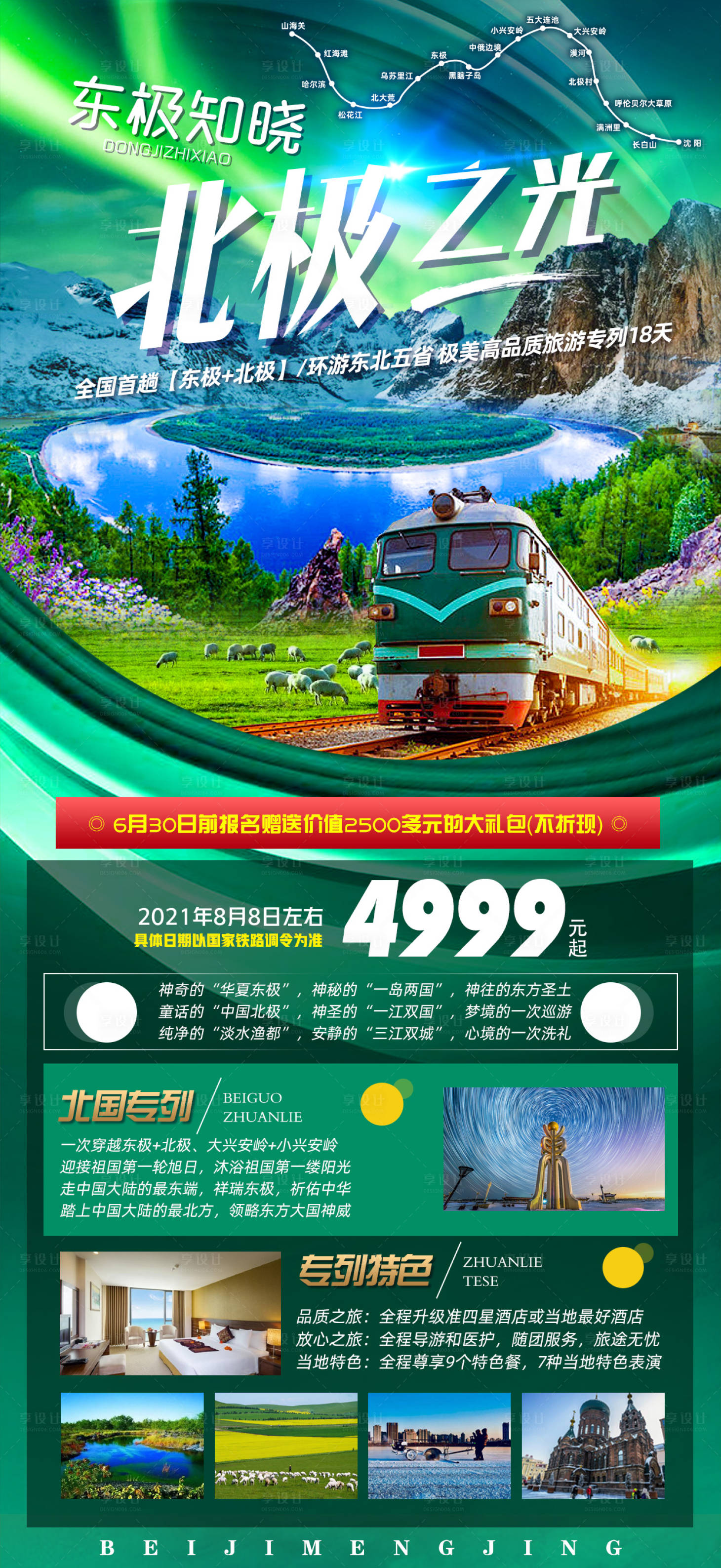 源文件下載【享設計】搜索編號：57780007876036671【北極之光旅游海報】