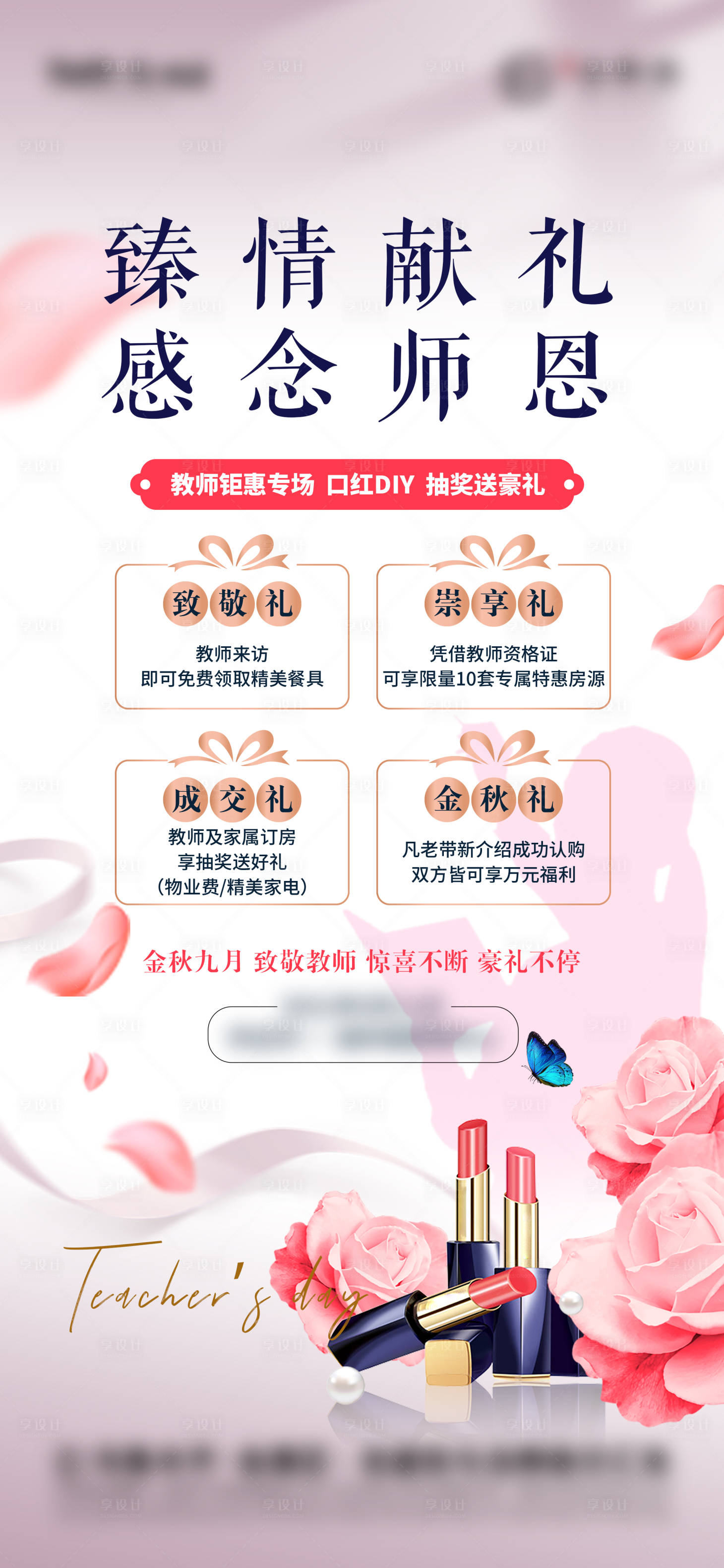 源文件下载【房地产教师节口红diy活动微信海报】编号：48950007660104040