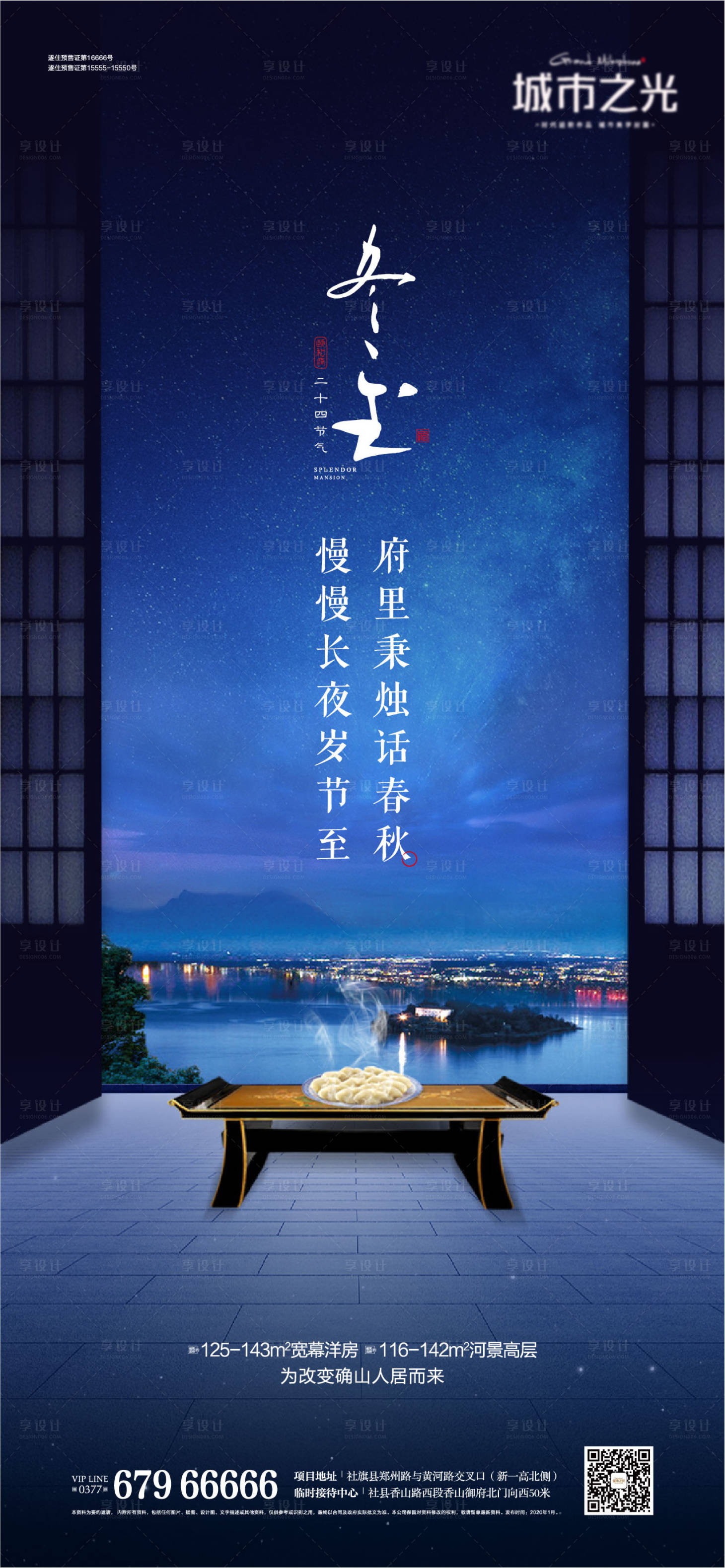 源文件下载【享设计】搜索编号：16980007650058880【节气冬至中式国风房地产海报】